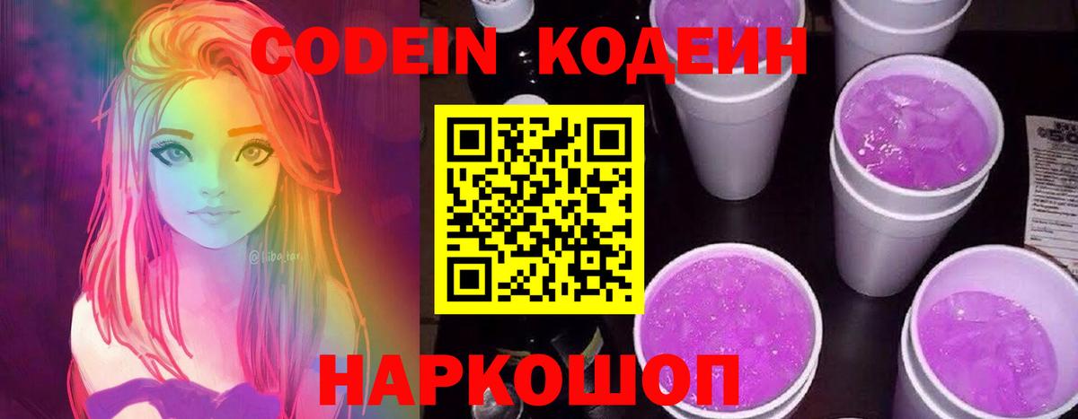 Codein напиток Lean (лин) Кизляр